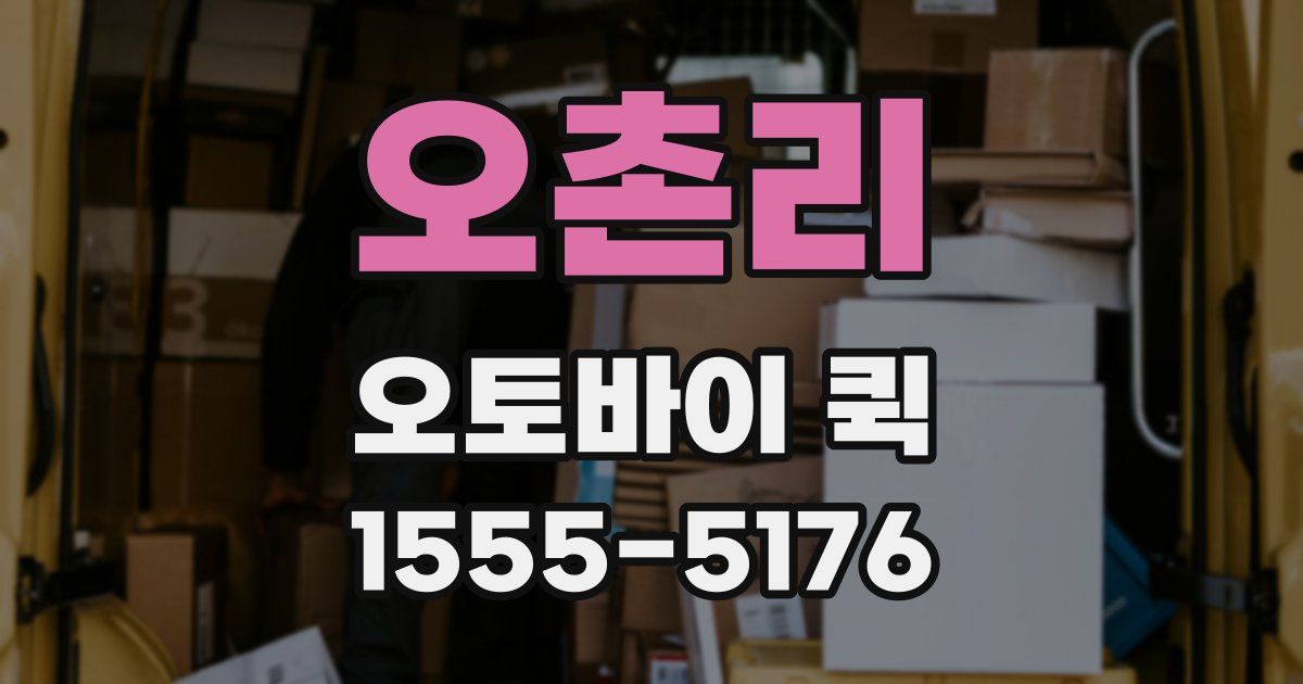 오촌리 오토바이 퀵