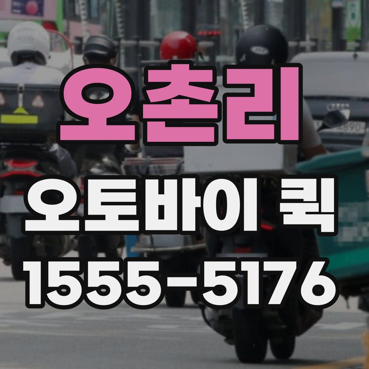 오촌리 오토바이 퀵