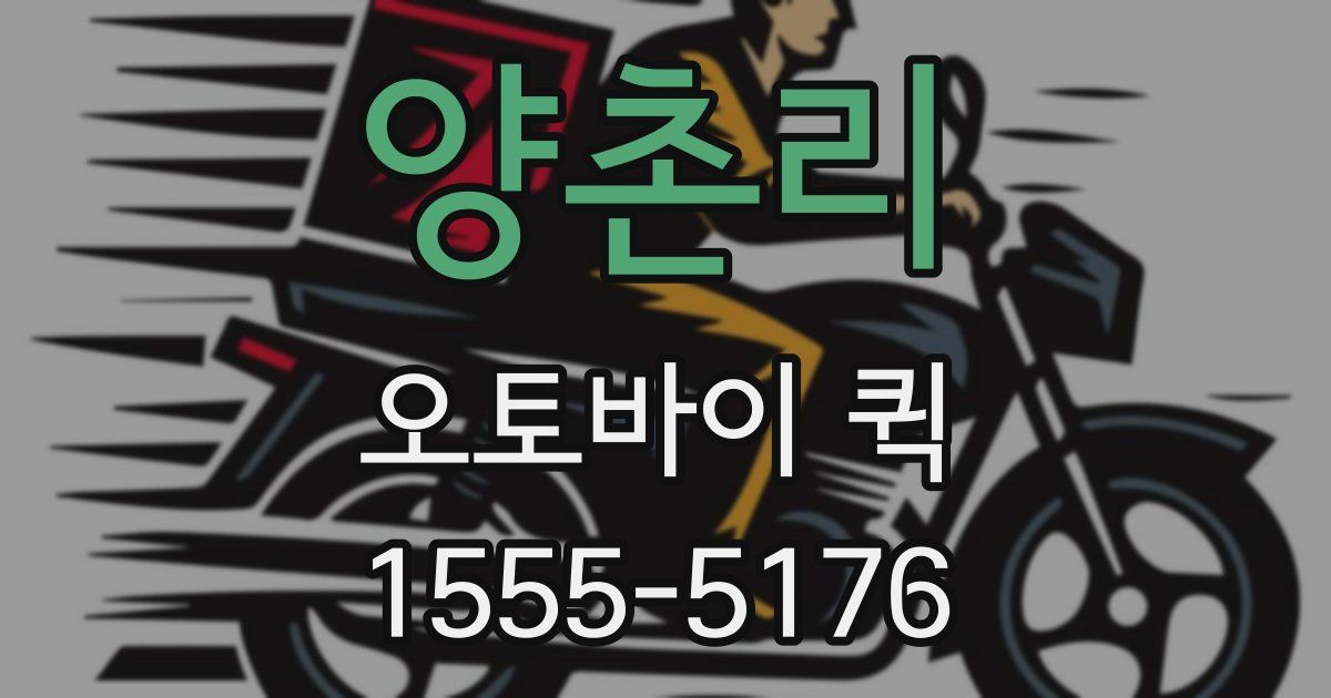 양촌리 오토바이 퀵