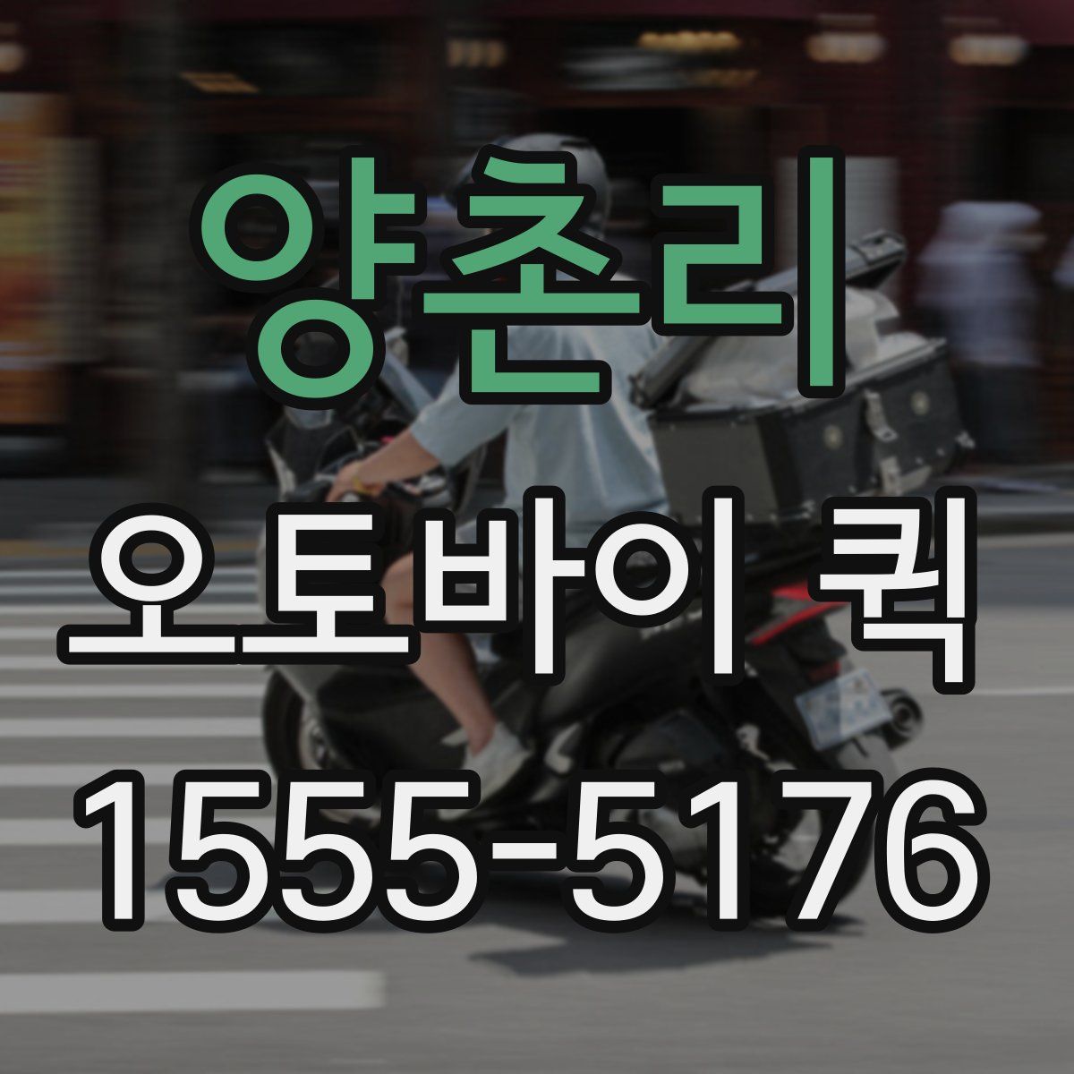 양촌리 오토바이 퀵