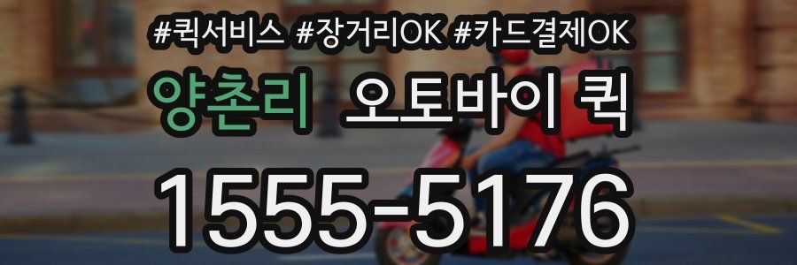 양촌리 오토바이 퀵