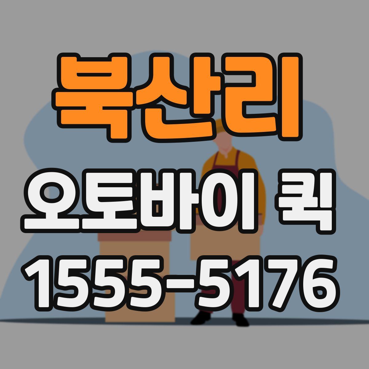 북산리 오토바이 퀵