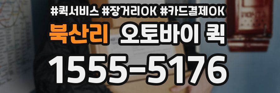 북산리 오토바이 퀵