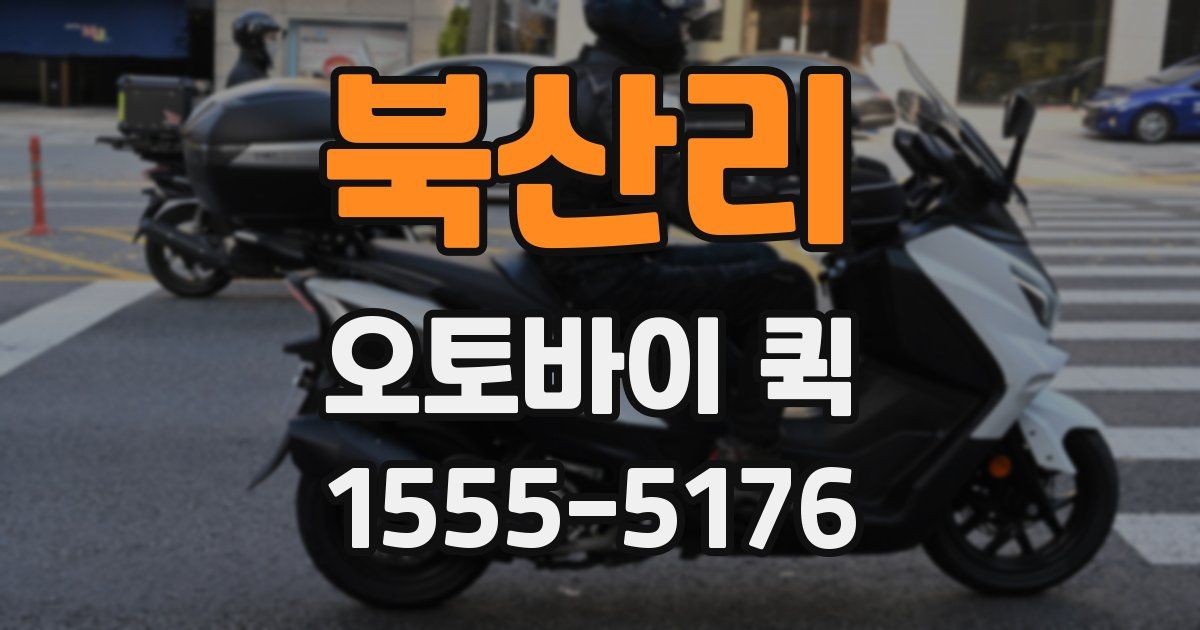 북산리 오토바이 퀵