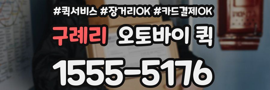 구례리 오토바이 퀵