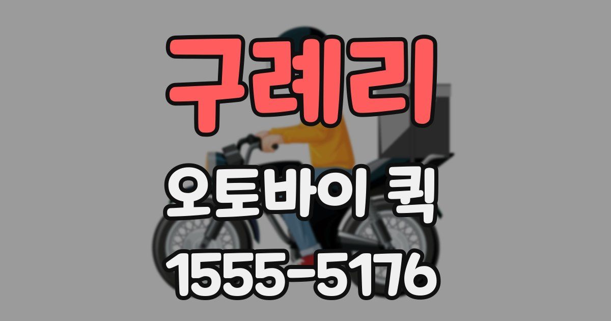 구례리 오토바이 퀵