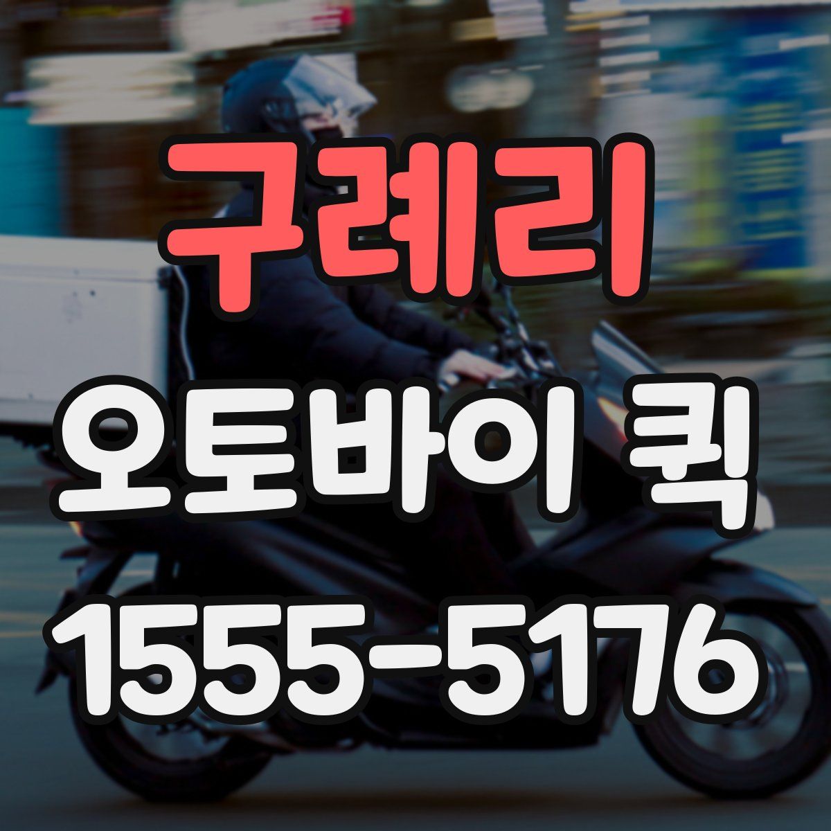 구례리 오토바이 퀵