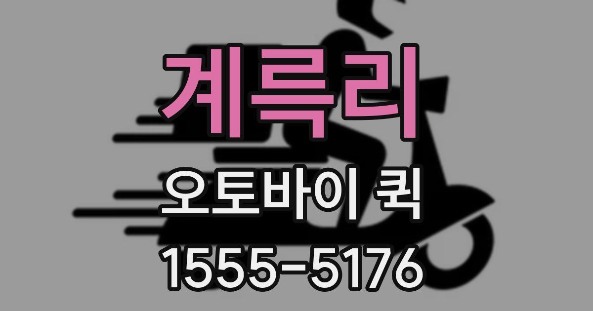 계륵리 오토바이 퀵