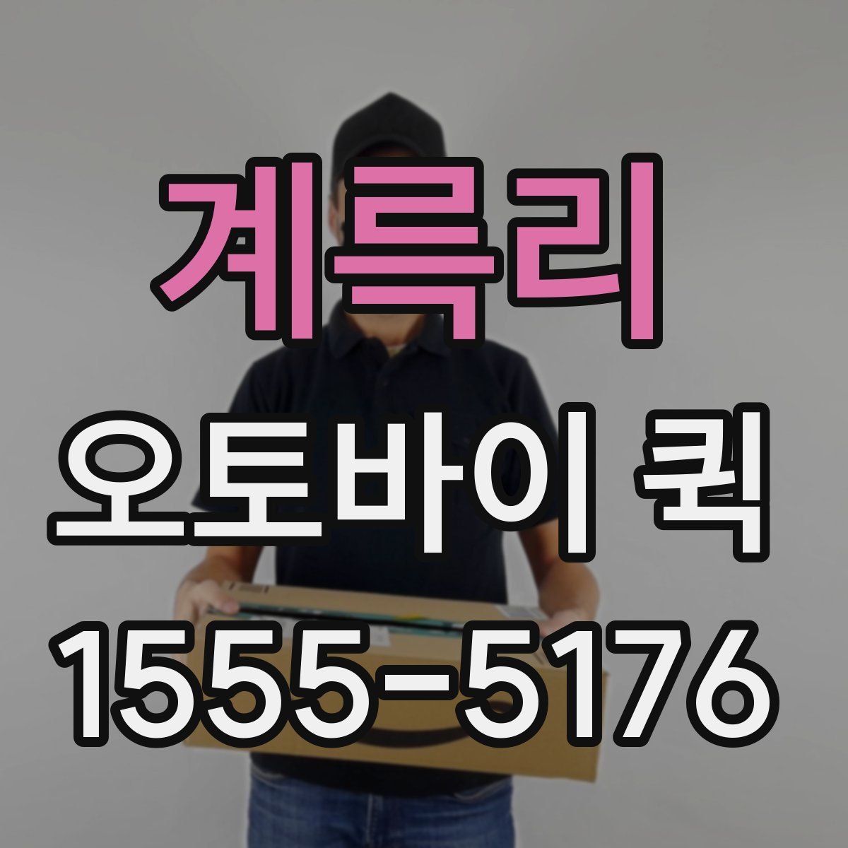 계륵리 오토바이 퀵