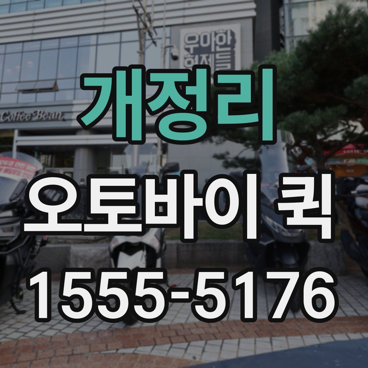 개정리 오토바이 퀵