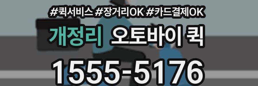 개정리 오토바이 퀵