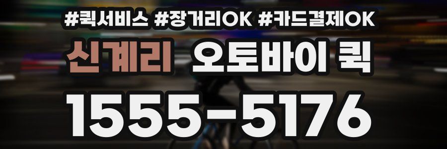 신계리 오토바이 퀵