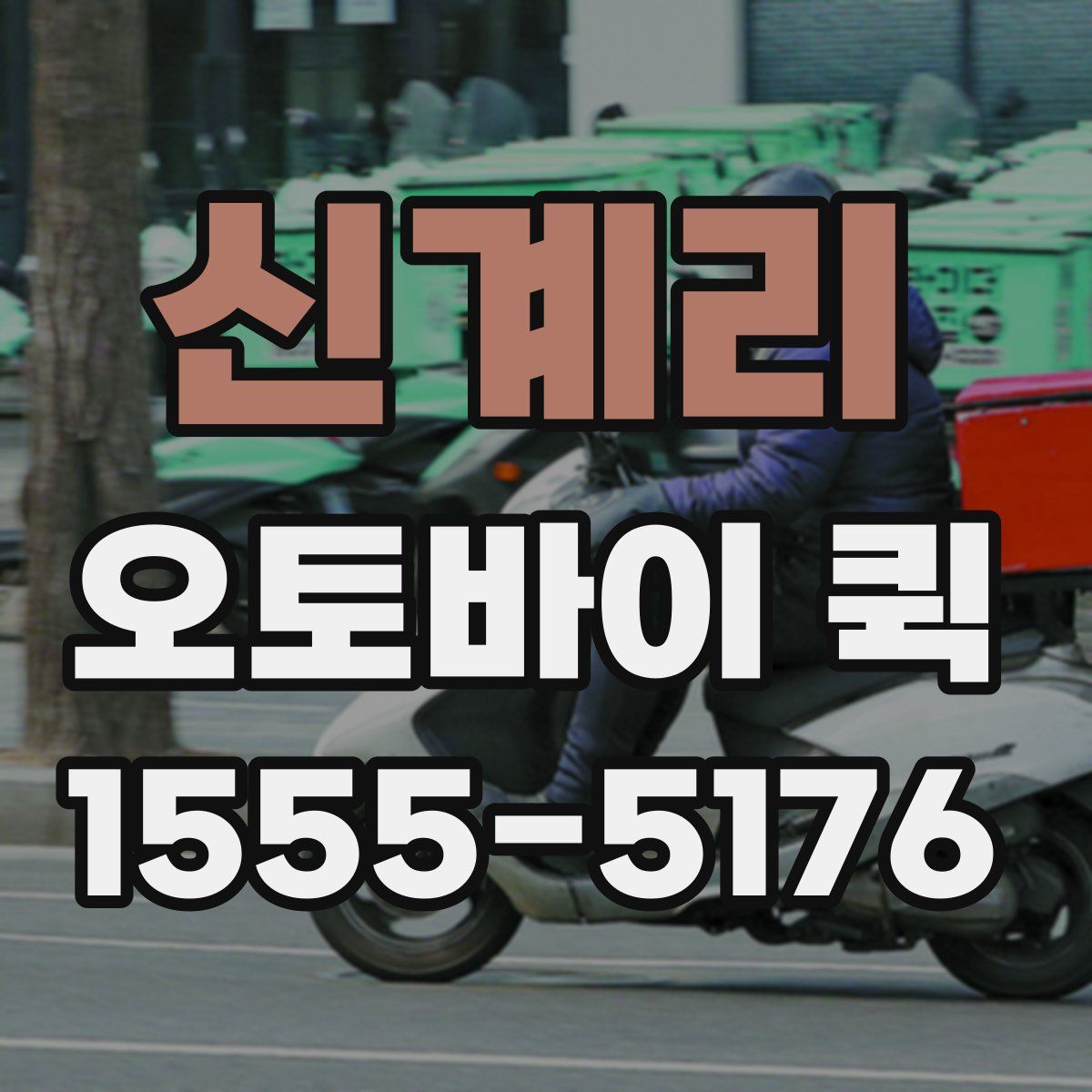 신계리 오토바이 퀵