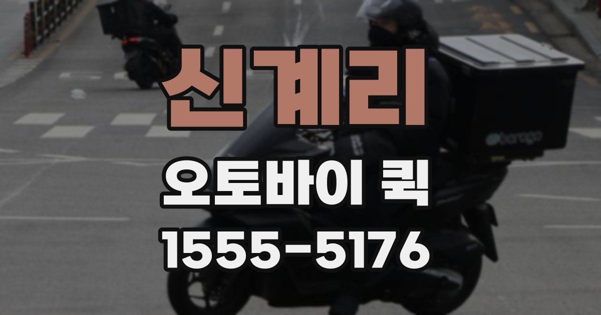 신계리 오토바이 퀵