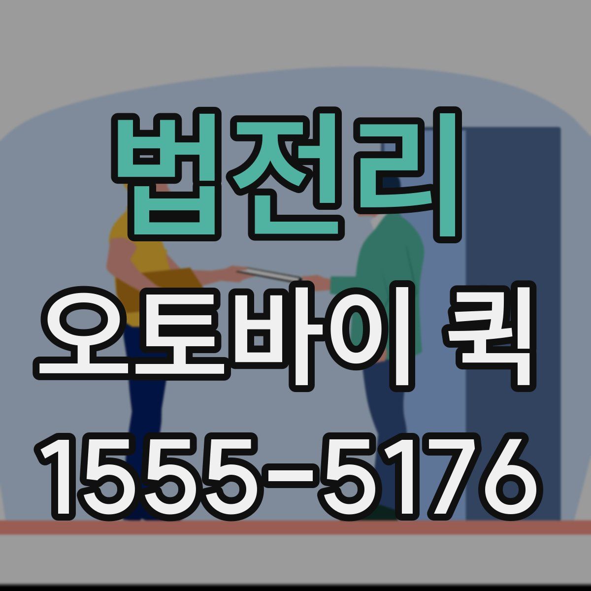 법전리 오토바이 퀵