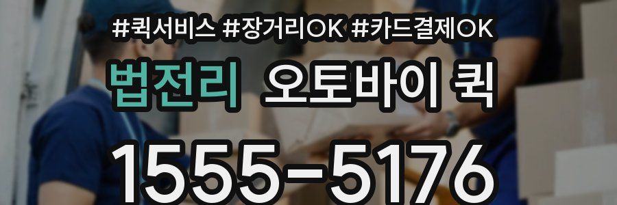 법전리 오토바이 퀵