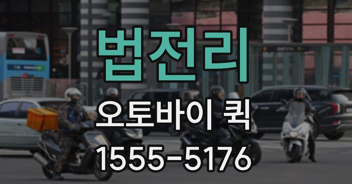 법전리 오토바이 퀵