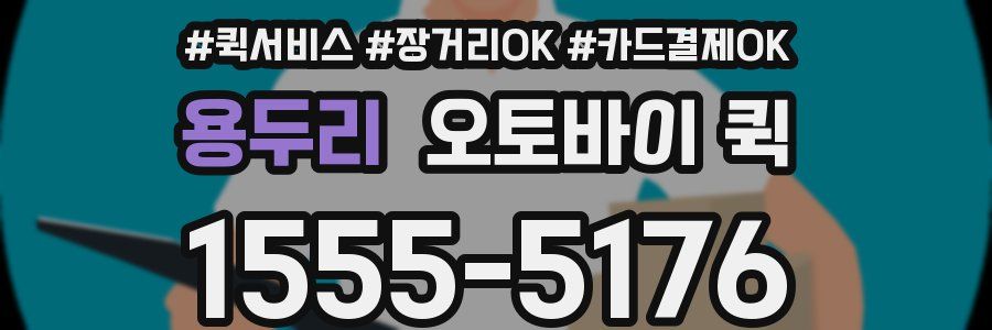 용두리 오토바이 퀵