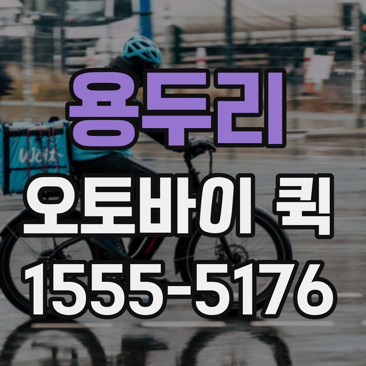 용두리 오토바이 퀵