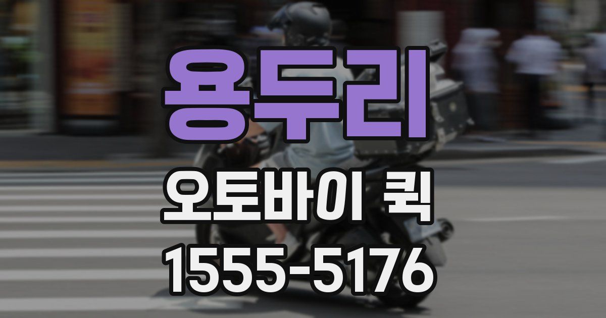 용두리 오토바이 퀵