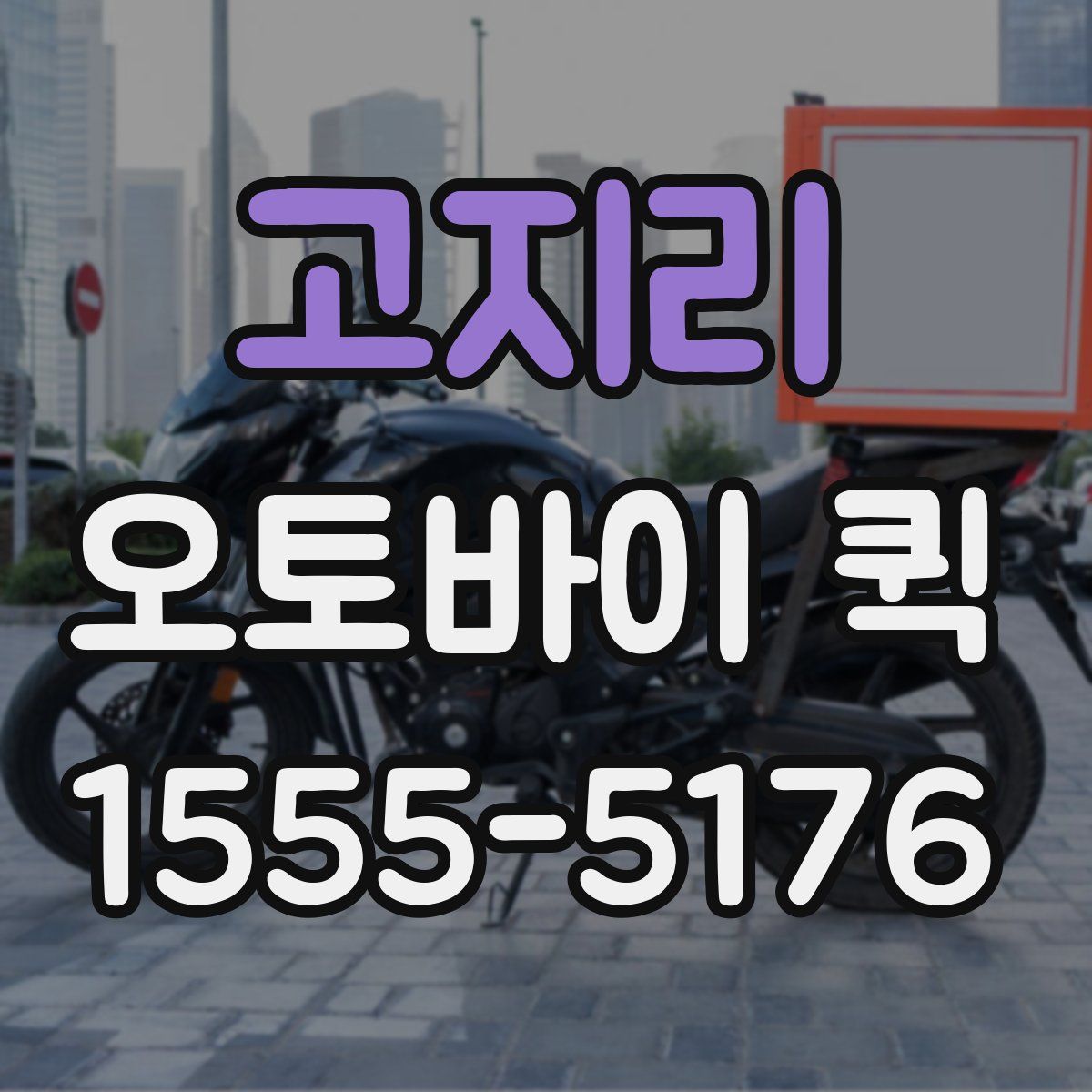 고지리 오토바이 퀵
