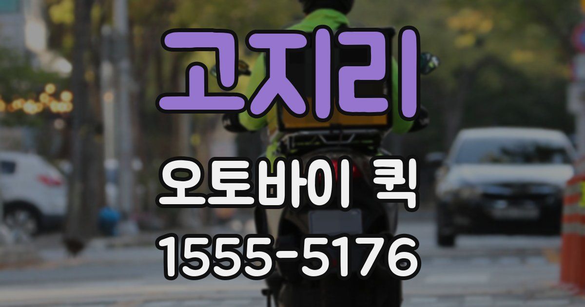 고지리 오토바이 퀵