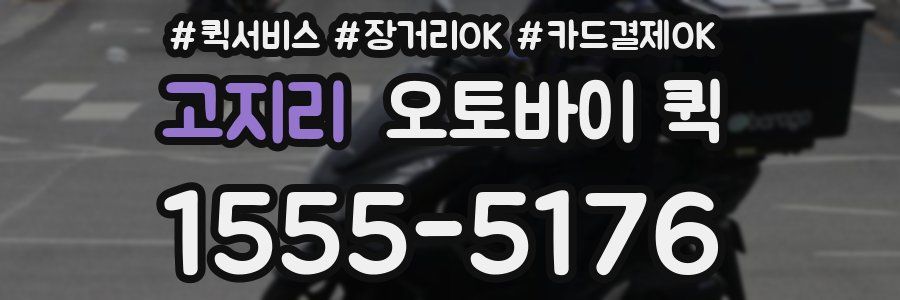 고지리 오토바이 퀵