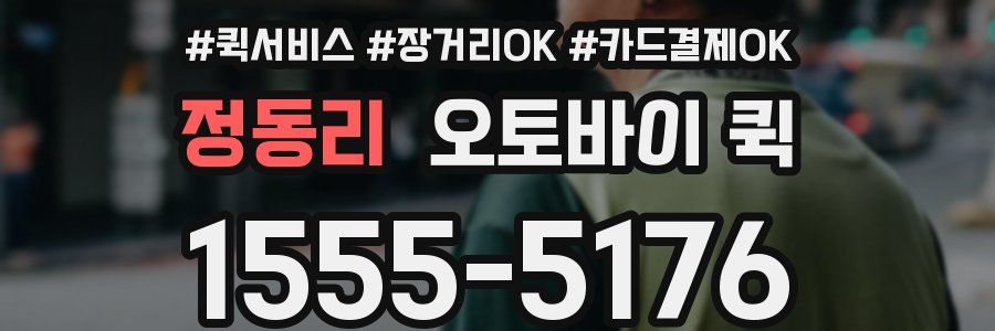 정동리 오토바이 퀵