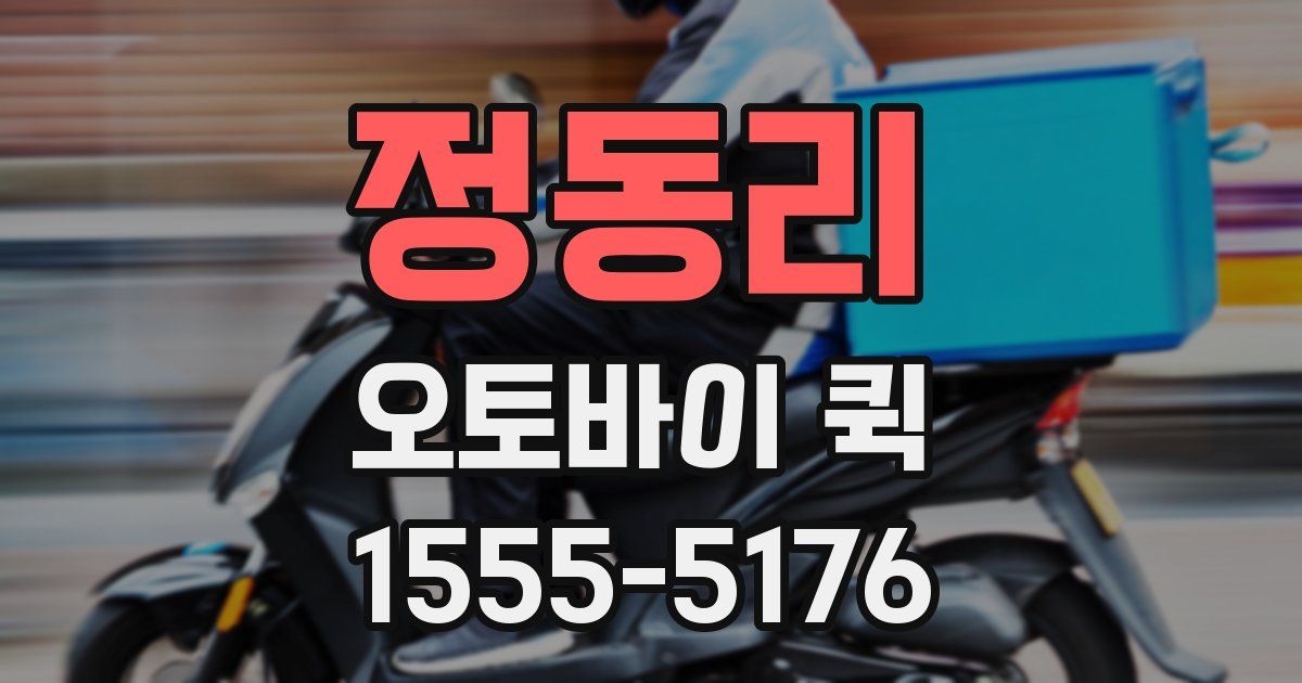 정동리 오토바이 퀵