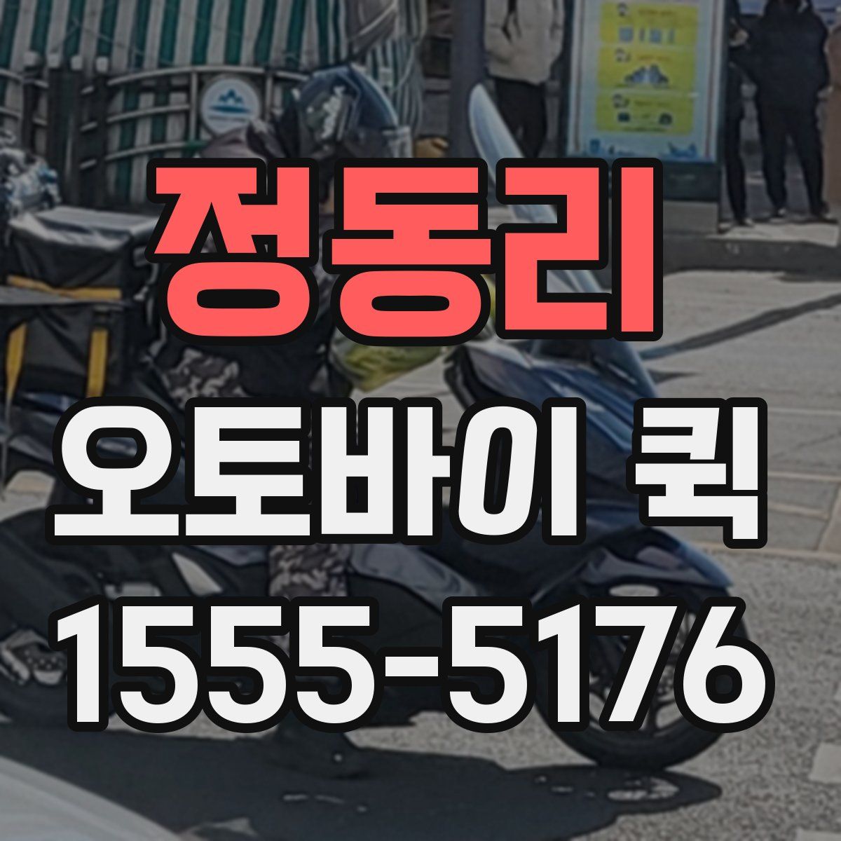 정동리 오토바이 퀵