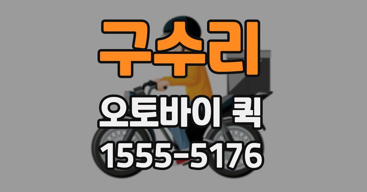 구수리 오토바이 퀵