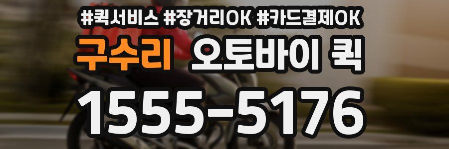 구수리 오토바이 퀵