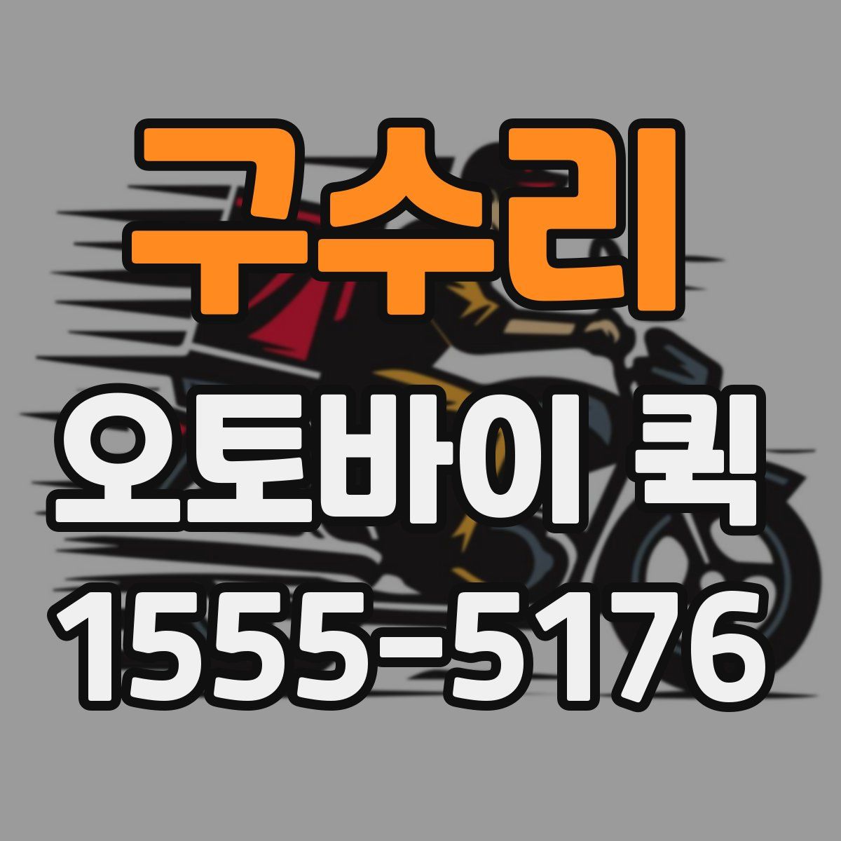 구수리 오토바이 퀵