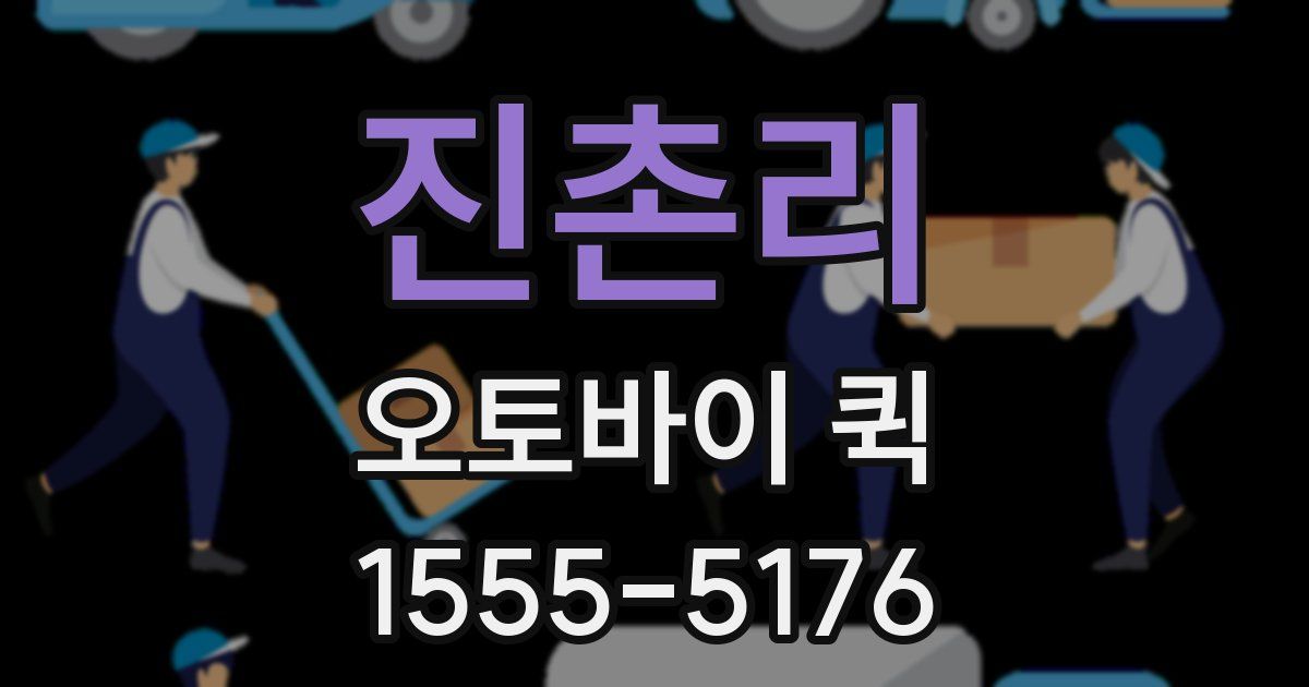 진촌리 오토바이 퀵