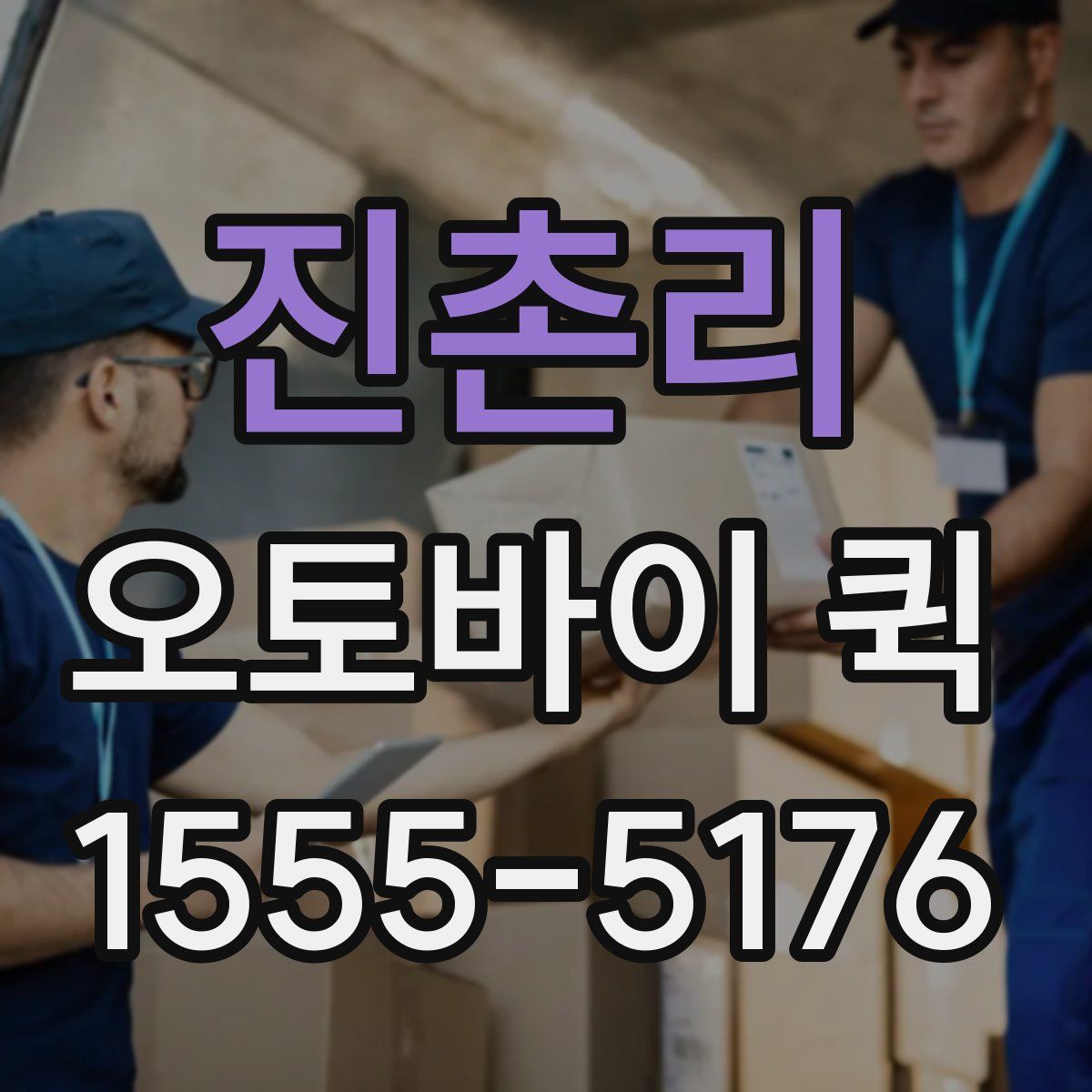 진촌리 오토바이 퀵