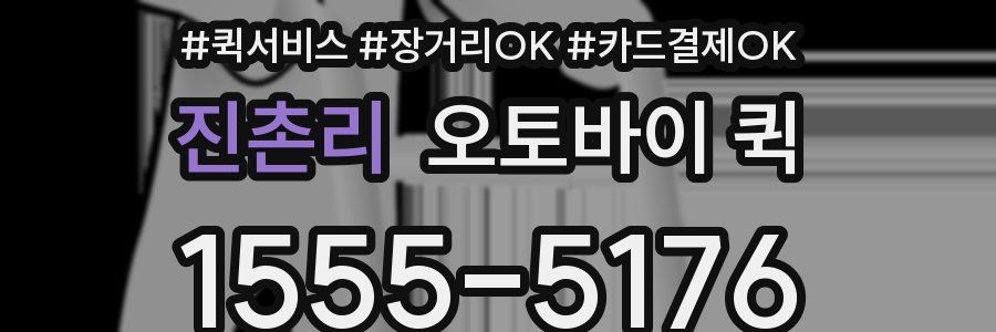 진촌리 오토바이 퀵