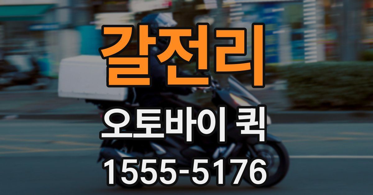 갈전리 오토바이 퀵