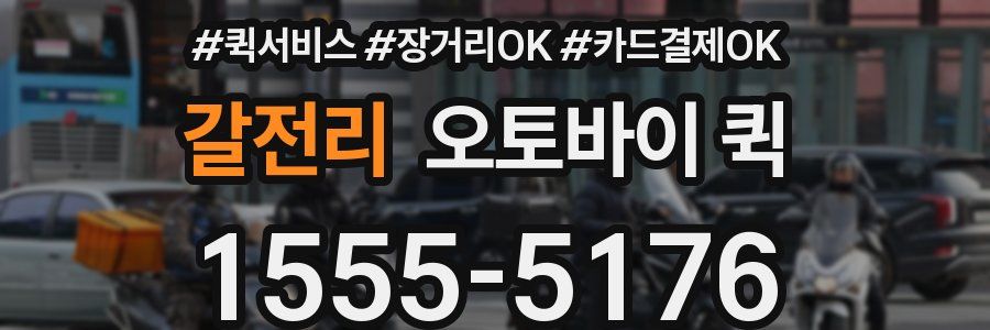 갈전리 오토바이 퀵