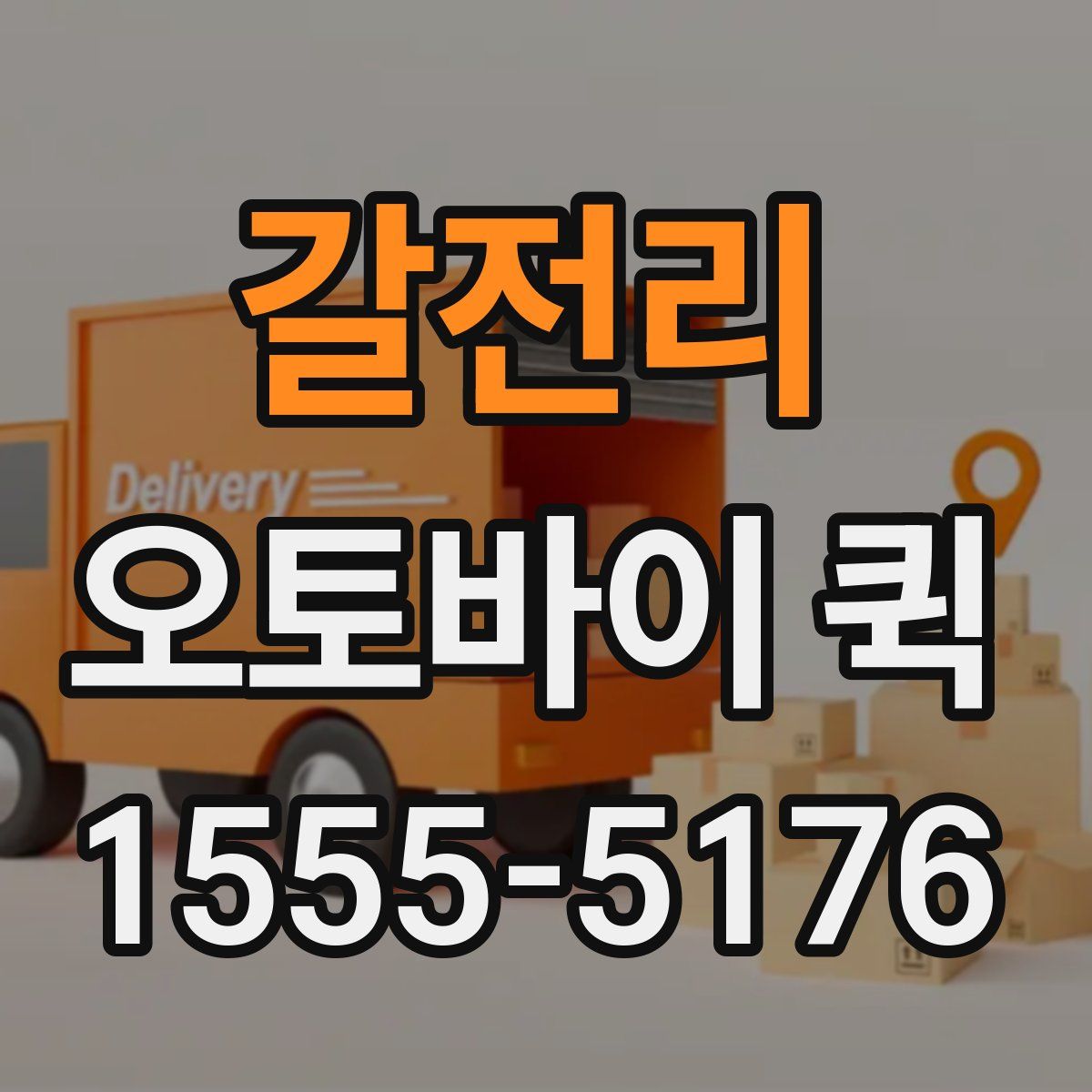 갈전리 오토바이 퀵