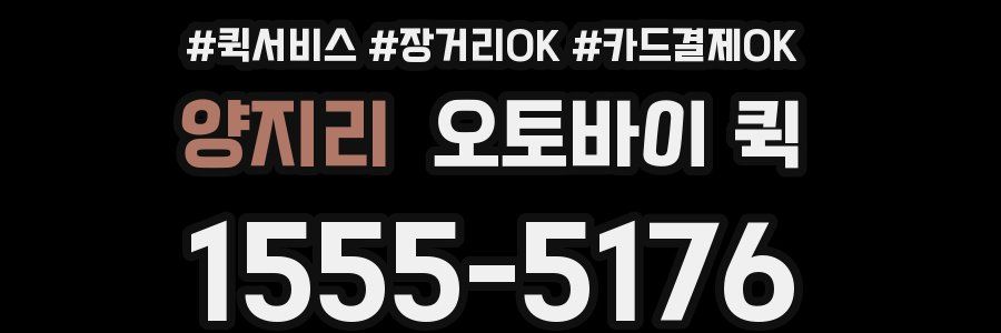 양지리 오토바이 퀵