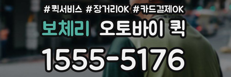 보체리 오토바이 퀵