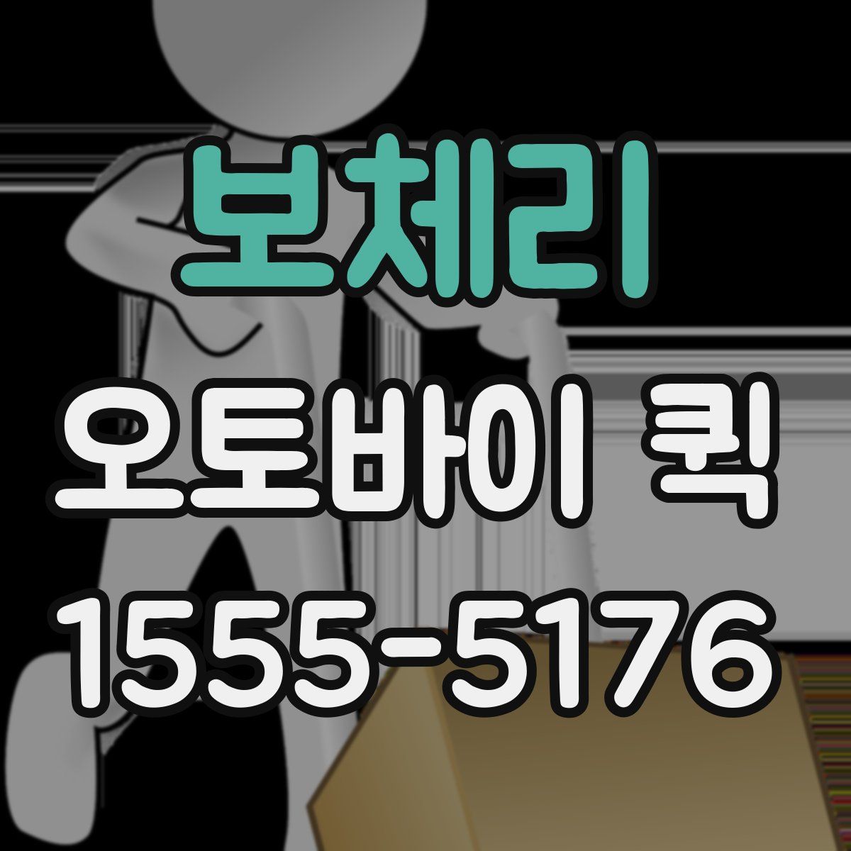 보체리 오토바이 퀵