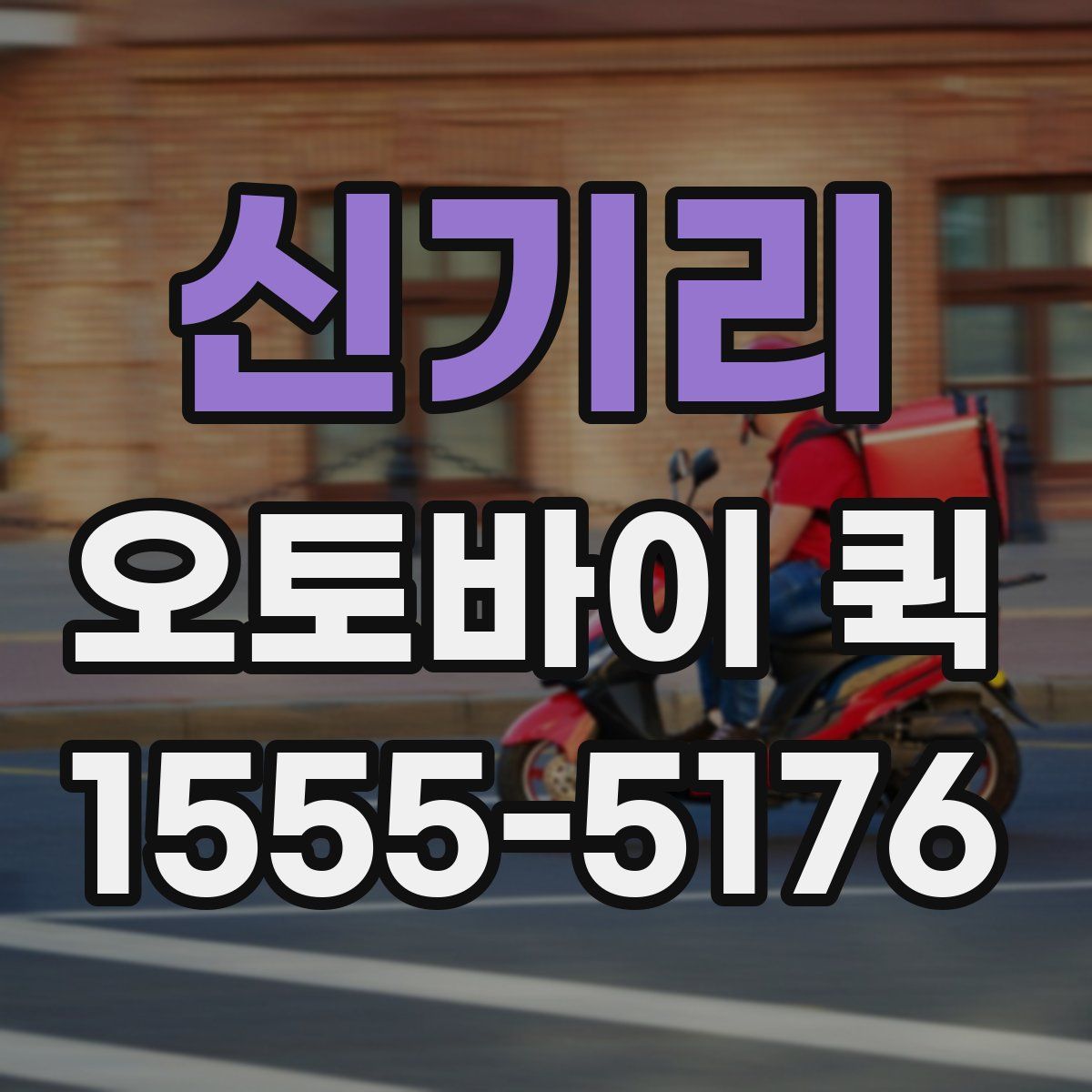 신기리 오토바이 퀵