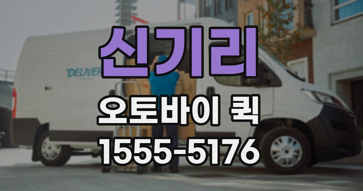 신기리 오토바이 퀵