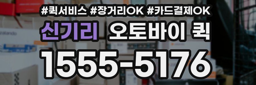 신기리 오토바이 퀵