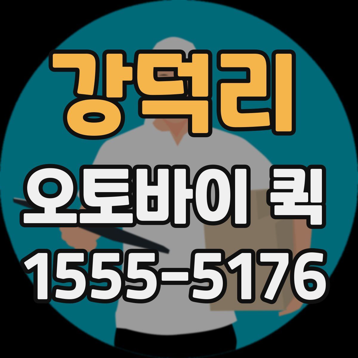 강덕리 오토바이 퀵