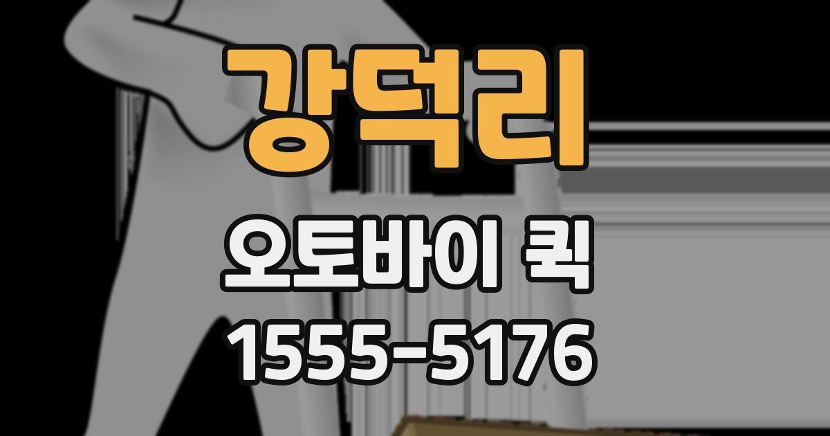 강덕리 오토바이 퀵