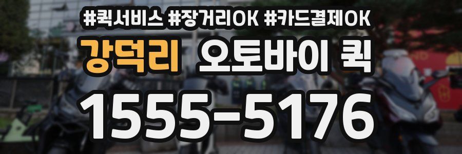 강덕리 오토바이 퀵
