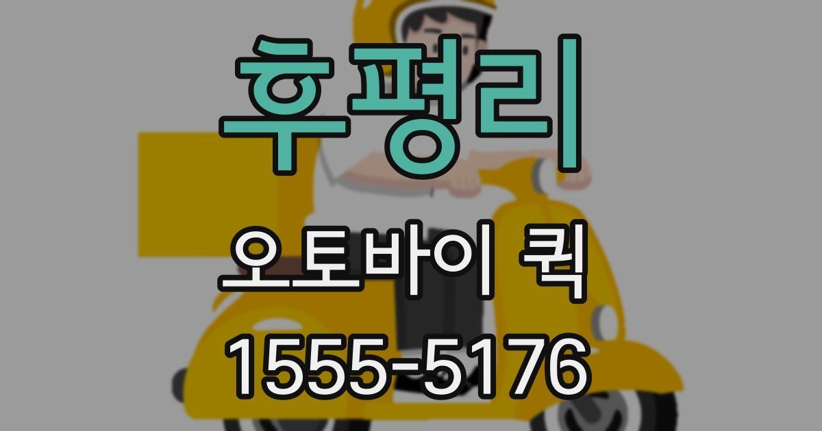 후평리 오토바이 퀵