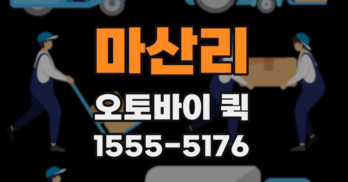 마산리 오토바이 퀵